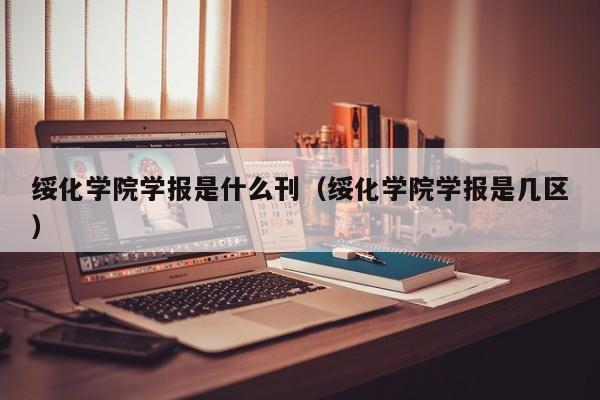 绥化学院学报是什么刊(绥化学院学报是几区)