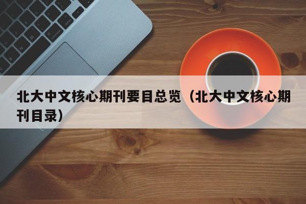 北大中文核心期刊要目总览(北大中文核心期刊目录)