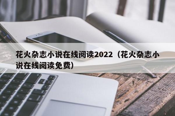 花火杂志小说在线阅读2022(花火杂志小说在线阅读免费)