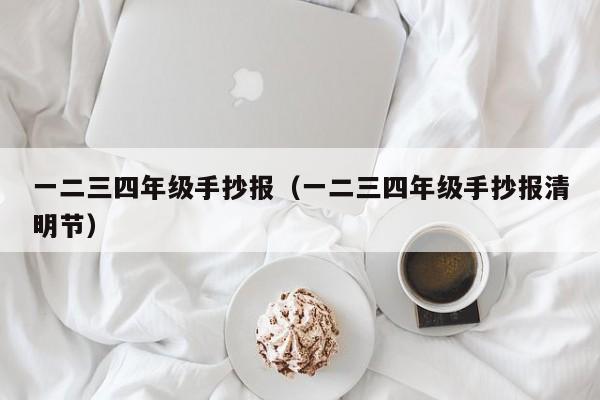一二三四年级手抄报(一二三四年级手抄报清明节)