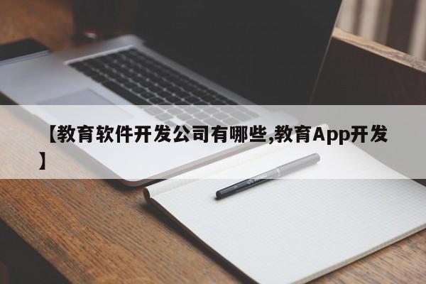 【教育软件开发公司有哪些,教育App开发】