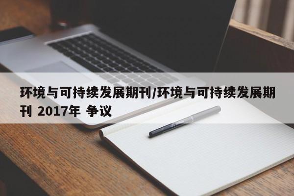 环境与可持续发展期刊/环境与可持续发展期刊 2017年 争议