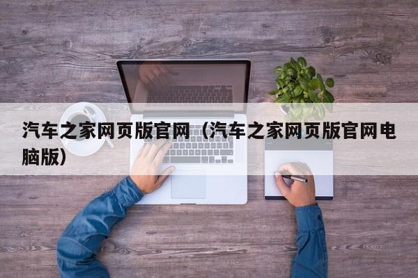 汽车之家网页版官网(汽车之家网页版官网电脑版)
