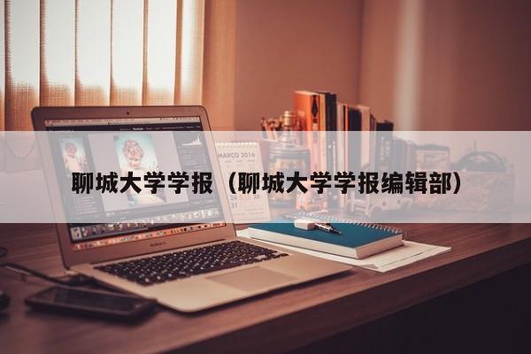 聊城大学学报(聊城大学学报编辑部)