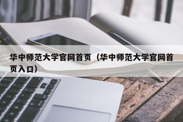 华中师范大学官网首页(华中师范大学官网首页入口)