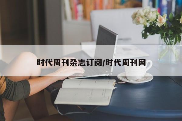 时代周刊杂志订阅/时代周刊网