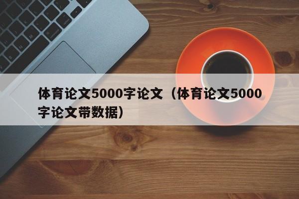体育论文5000字论文(体育论文5000字论文带数据)