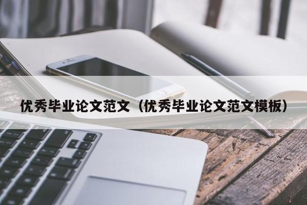 优秀毕业论文范文(优秀毕业论文范文模板)
