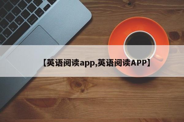 【英语阅读app,英语阅读APP】