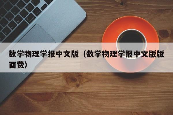 数学物理学报中文版(数学物理学报中文版版面费)