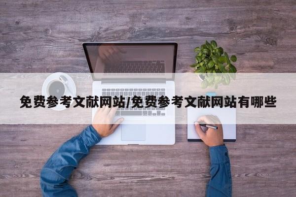 免费参考文献网站/免费参考文献网站有哪些