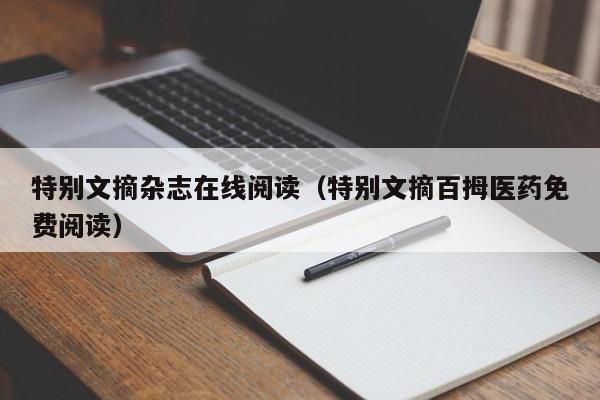 特别文摘杂志在线阅读(特别文摘百拇医药免费阅读)