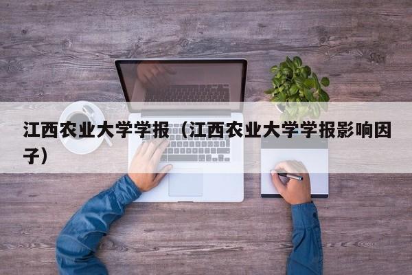 江西农业大学学报(江西农业大学学报影响因子)