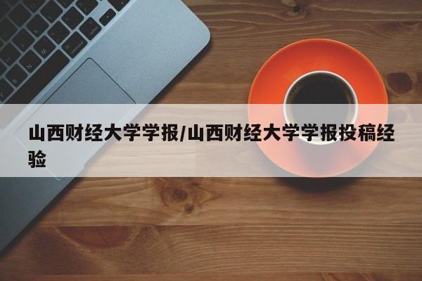 山西财经大学学报/山西财经大学学报投稿经验