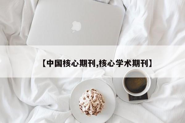 【中国核心期刊,核心学术期刊】