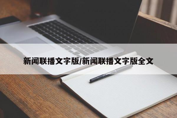 新闻联播文字版/新闻联播文字版全文