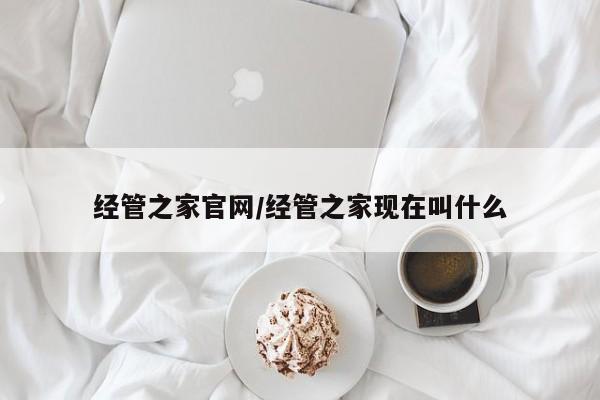 经管之家官网/经管之家现在叫什么