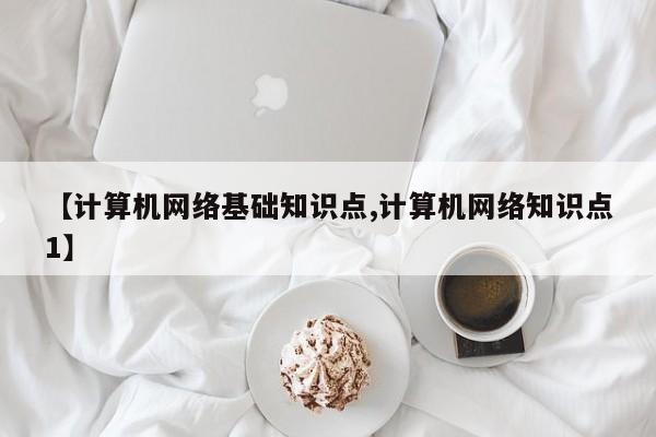 【计算机网络基础知识点,计算机网络知识点1】