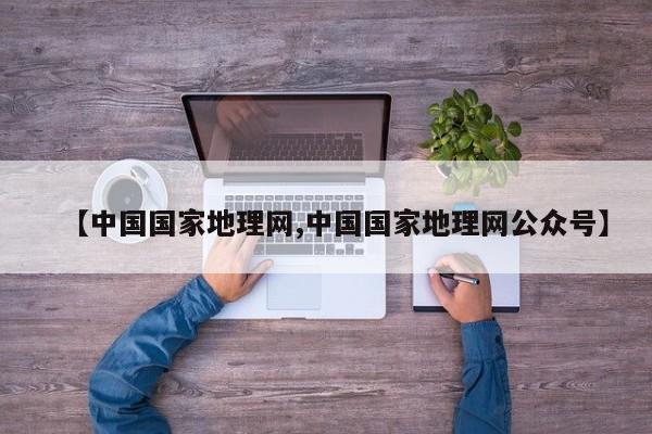 【中国国家地理网,中国国家地理网公众号】