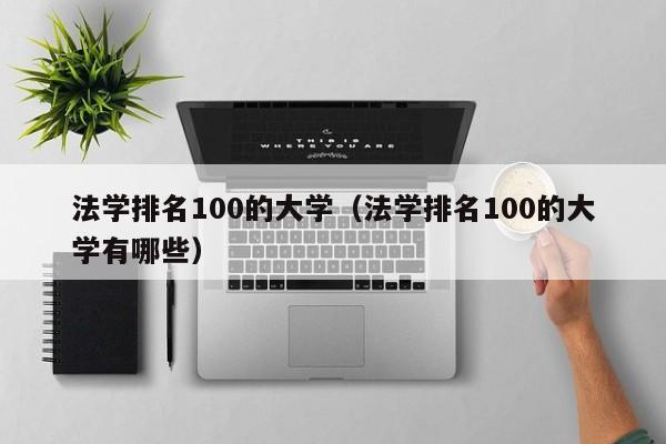 法学排名100的大学(法学排名100的大学有哪些)