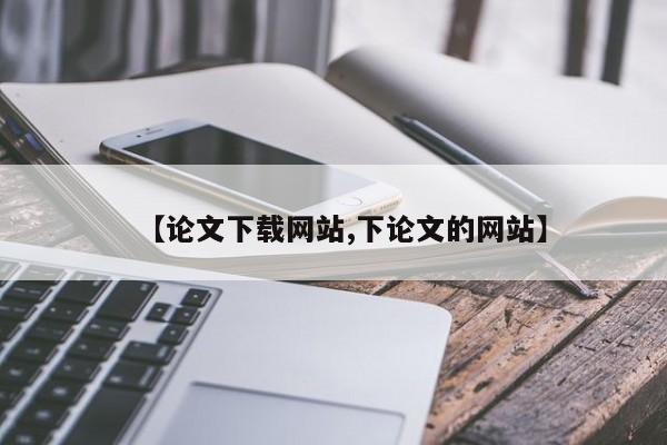 【论文下载网站,下论文的网站】