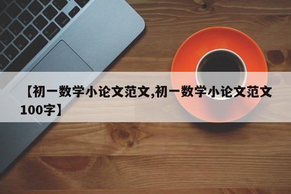【初一数学小论文范文,初一数学小论文范文100字】