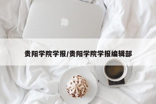 贵阳学院学报/贵阳学院学报编辑部