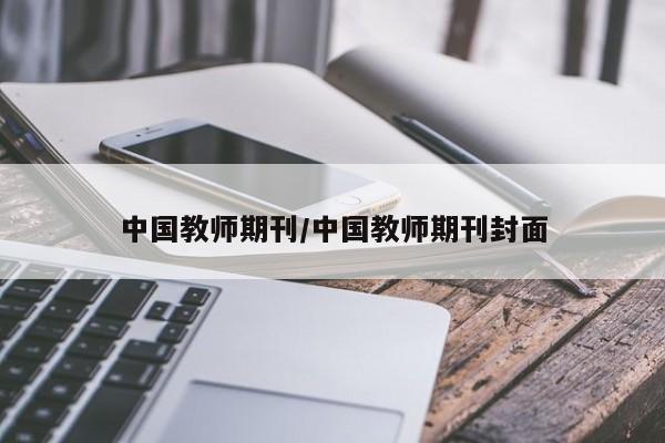 中国教师期刊/中国教师期刊封面