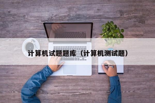 计算机试题题库(计算机测试题)