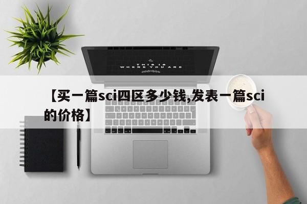 【买一篇sci四区多少钱,发表一篇sci的价格】