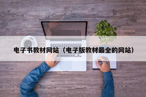 电子书教材网站(电子版教材最全的网站)