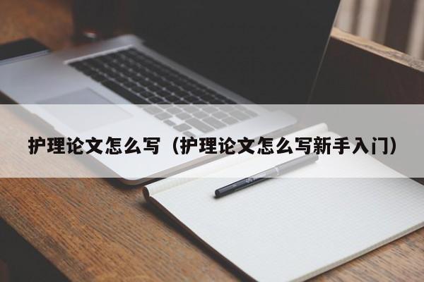 护理论文怎么写(护理论文怎么写新手入门)