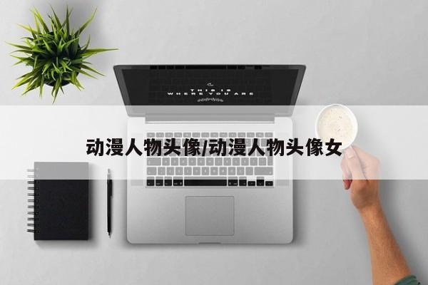 动漫人物头像/动漫人物头像女