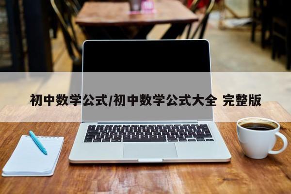 初中数学公式/初中数学公式大全 完整版