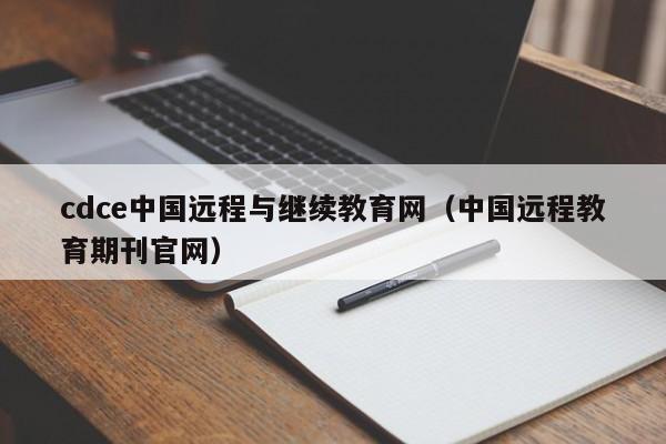cdce中国远程与继续教育网(中国远程教育期刊官网)