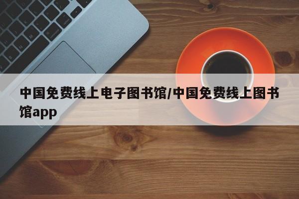 中国免费线上电子图书馆/中国免费线上图书馆app
