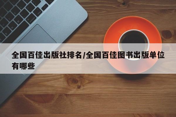 全国百佳出版社排名/全国百佳图书出版单位有哪些