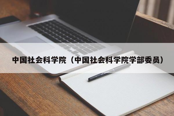 中国社会科学院(中国社会科学院学部委员)