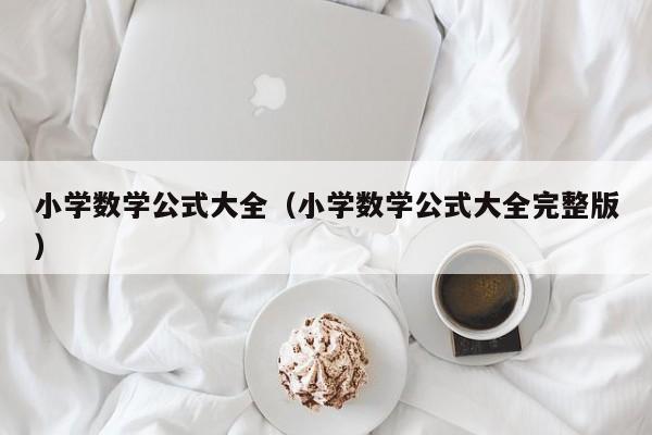 小学数学公式大全(小学数学公式大全完整版)