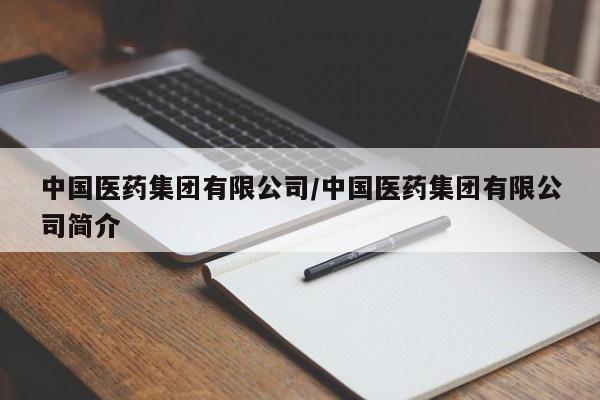 中国医药集团有限公司/中国医药集团有限公司简介