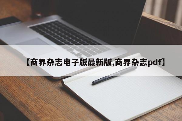 【商界杂志电子版最新版,商界杂志pdf】