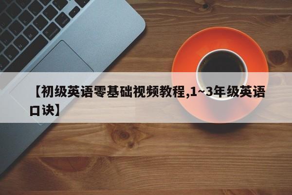 【初级英语零基础视频教程,1~3年级英语口诀】