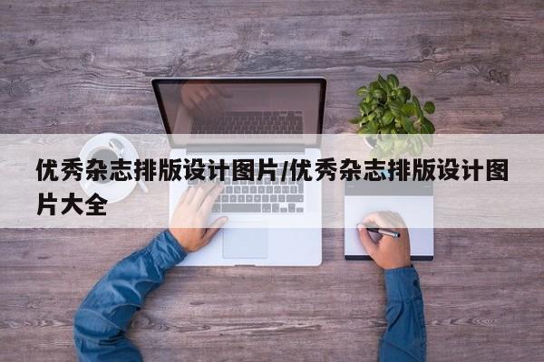 优秀杂志排版设计图片/优秀杂志排版设计图片大全