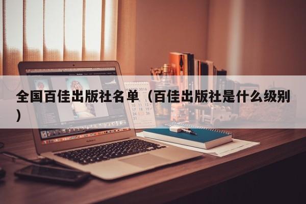 全国百佳出版社名单(百佳出版社是什么级别)