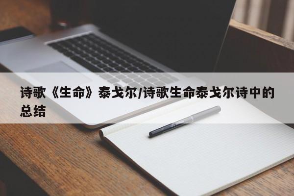 诗歌《生命》泰戈尔/诗歌生命泰戈尔诗中的总结