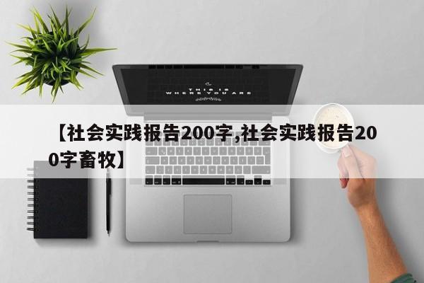 【社会实践报告200字,社会实践报告200字畜牧】