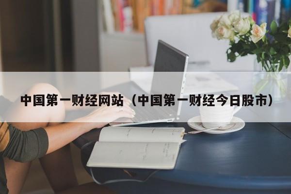 中国第一财经网站(中国第一财经今日股市)