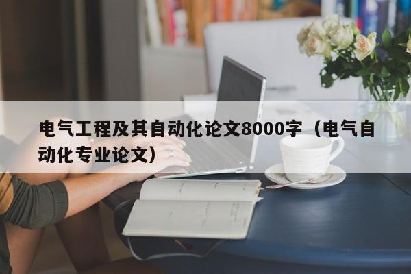 电气工程及其自动化论文8000字(电气自动化专业论文)