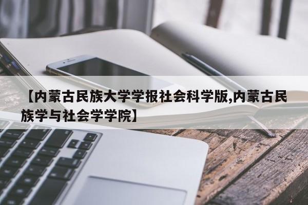 【内蒙古民族大学学报社会科学版,内蒙古民族学与社会学学院】