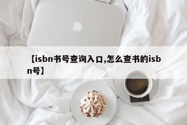 【isbn书号查询入口,怎么查书的isbn号】